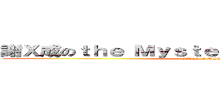 謝Ｘ成のｔｈｅ Ｍｙｓｔｅｒｉｏｕｓ Ｌｅｇｅｎｄ (attack on MSL)