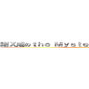 謝Ｘ成のｔｈｅ Ｍｙｓｔｅｒｉｏｕｓ Ｌｅｇｅｎｄ (attack on MSL)