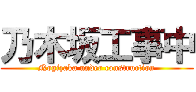 乃木坂工事中 (Nogizaka under construction)