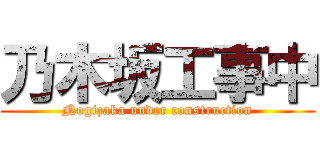 乃木坂工事中 (Nogizaka under construction)