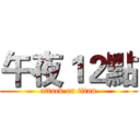 午夜１２點 (attack on titan)