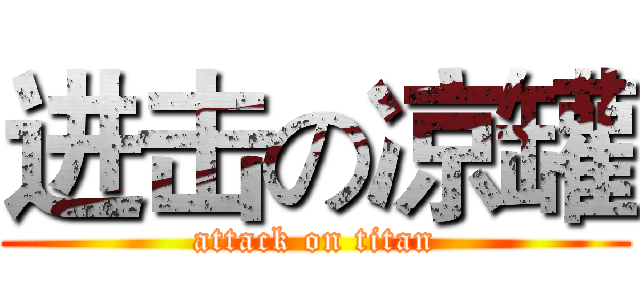 进击の凉罐 (attack on titan)