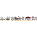 坏习惯 准备好兵刃相见吧 (进击的巨人)