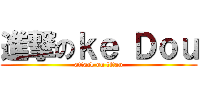 進撃のｋｅ Ｄｏｕ (attack on titan)