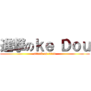 進撃のｋｅ Ｄｏｕ (attack on titan)