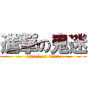 進撃の鬼迷 (attack on titan)