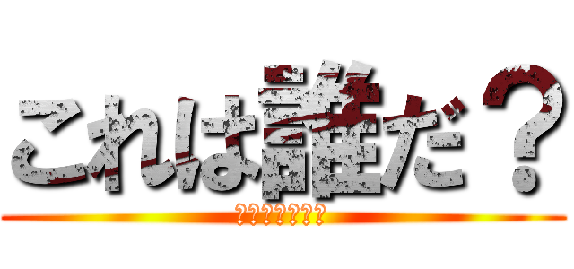 これは誰だ？ (先生当てクイズ)