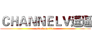 ＣＨＡＮＮＥＬＶ逗逼 (attack on titan)
