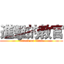 進擊的教官 (attack on titan)