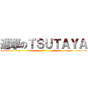 進撃のＴＳＵＴＡＹＡ (つたや)