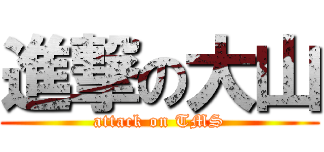 進撃の大山 (attack on TMS)