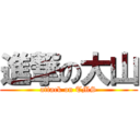 進撃の大山 (attack on TMS)