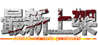 最新上架 (attack on new products)