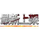 最新上架 (attack on new products)