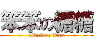 笨笨の糖糖 (attack on titan)
