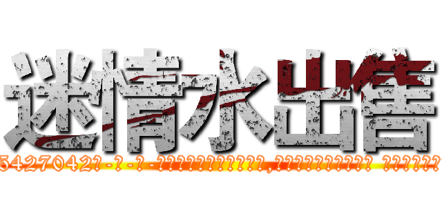 迷情水出售 (迷情水出售【电-话151x68344x817-Q1065427042元-吉-药-业】我们做的是长期生意,靠的是老客户长期支持 迷情水出售在发表了一篇http://sngk.net/0Bex6U

参考消息网我们做的是长期生意,靠的是老客户长期支持也许我们早该意识到，就连鲍勃·霍斯金斯（金球奖戏剧类电影男主角 
)