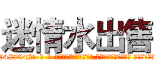 迷情水出售 (迷情水出售【电-话151x68344x817-Q1065427042元-吉-药-业】我们做的是长期生意,靠的是老客户长期支持 迷情水出售在发表了一篇http://sngk.net/0Bex6U

参考消息网我们做的是长期生意,靠的是老客户长期支持也许我们早该意识到，就连鲍勃·霍斯金斯（金球奖戏剧类电影男主角 
)