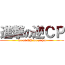 進撃の逆ＣＰ ( wo ni CP wo zi hao)