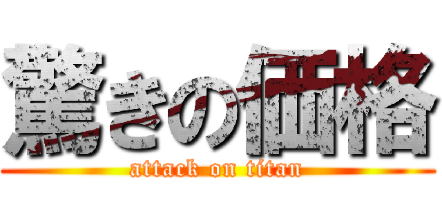 驚きの価格 (attack on titan)