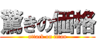 驚きの価格 (attack on titan)