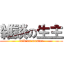 雑談の生主 (talk on master)