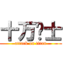 十万绅士 (attack on titan)