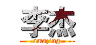 李杰 (amazing)