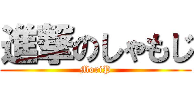 進撃のしゃもじ (MoriP)
