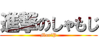 進撃のしゃもじ (MoriP)