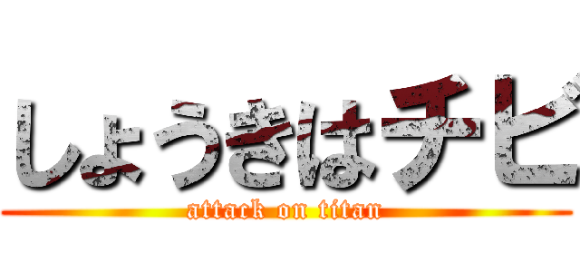 しょうきはチビ (attack on titan)