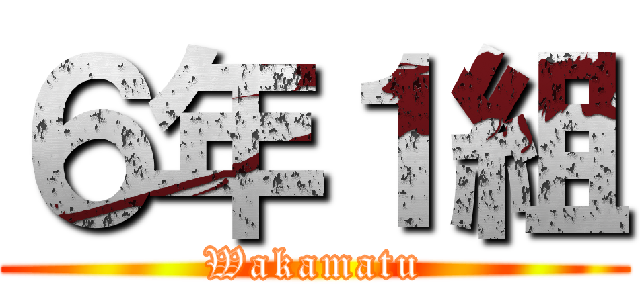 ６年１組 (Wakamatu)