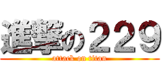 進撃の２２９ (attack on titan)