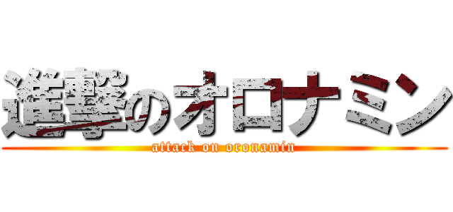 進撃のオロナミン (attack on oronamin)