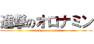 進撃のオロナミン (attack on oronamin)