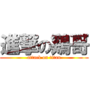 進撃の鷄哥 (attack on titan)