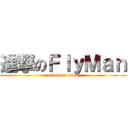 進撃のＦｌｙＭａｎ (attack on titan)