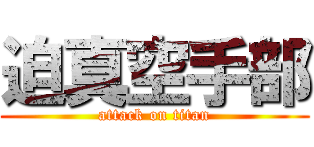 迫真空手部 (attack on titan)