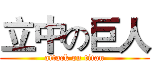 立中の巨人 (attack on titan)