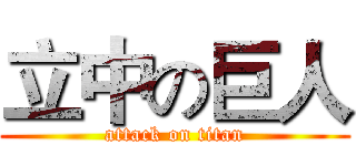立中の巨人 (attack on titan)