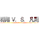 群翔 Ｖ．Ｓ． 凡則 (One Or Two)