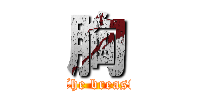 胸 (The breast)