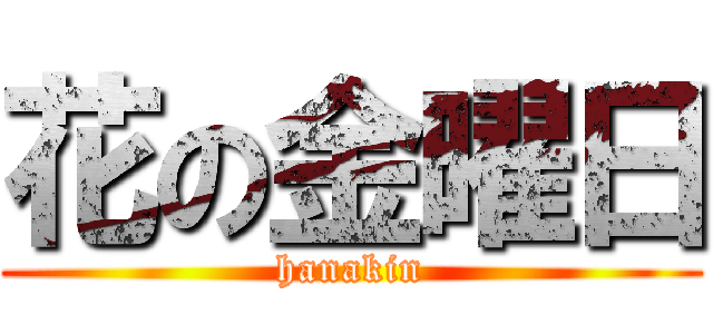 花の金曜日 (hanakin)
