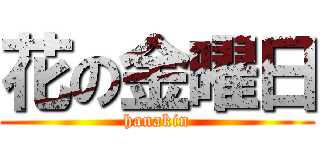 花の金曜日 (hanakin)