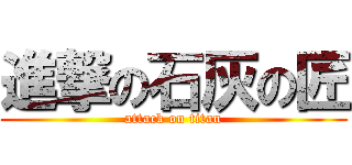 進撃の石灰の匠 (attack on titan)