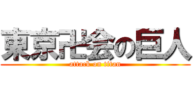 東京卍会の巨人 (attack on titan)