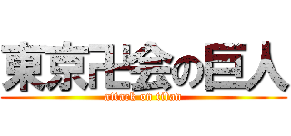 東京卍会の巨人 (attack on titan)