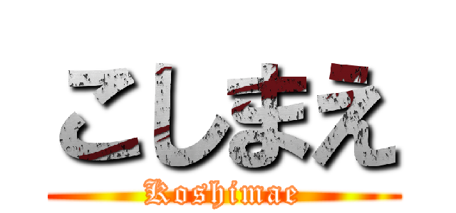 こしまえ (Koshimae)