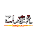 こしまえ (Koshimae)