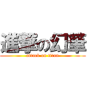 進撃の幻筆 (attack on titan)