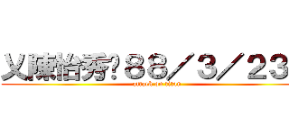 乂陳怡秀㊣８８／３／２３乂 (attack on titan)